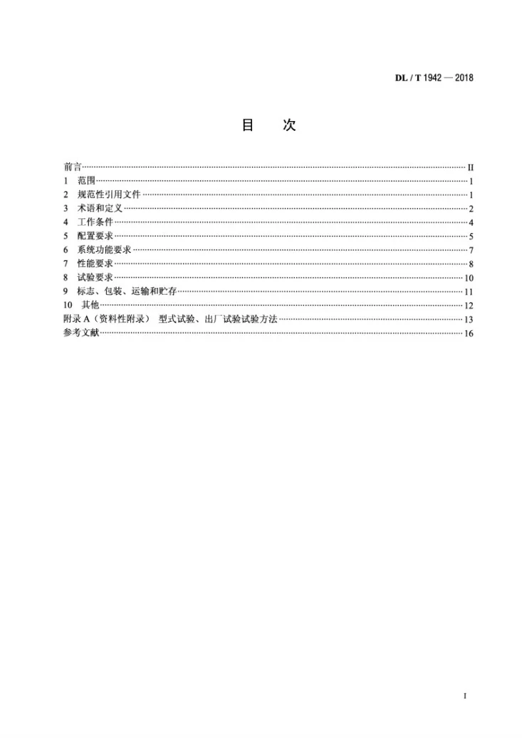 DL/T 1942-2018 燃气轮发电机组静止变频启动系统通用技术条件第2页预览图