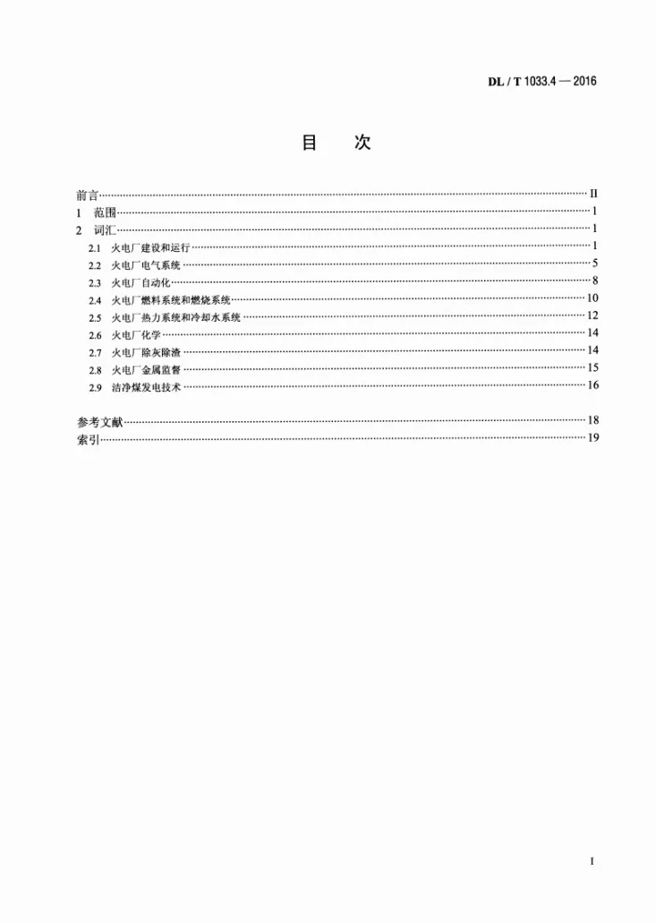 DL/T 1033.4-2016 电力行业词汇 第4部分:火力发电第2页预览图