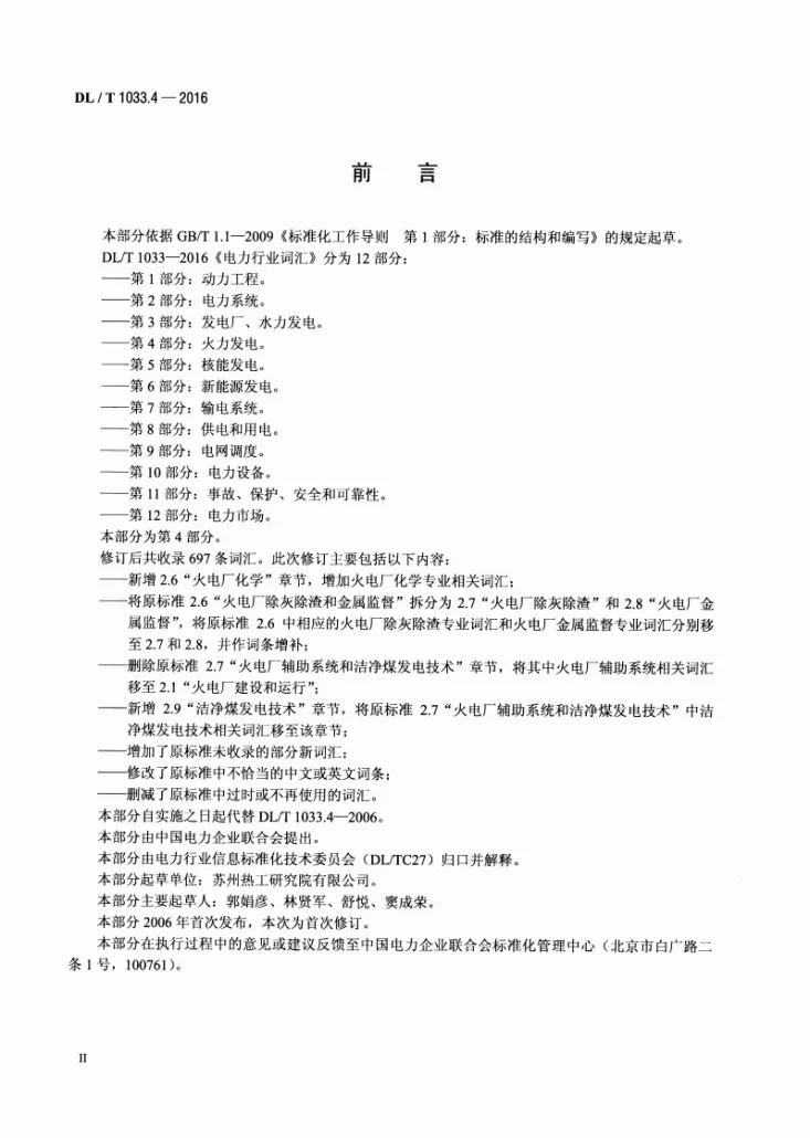 DL/T 1033.4-2016 电力行业词汇 第4部分:火力发电第3页预览图