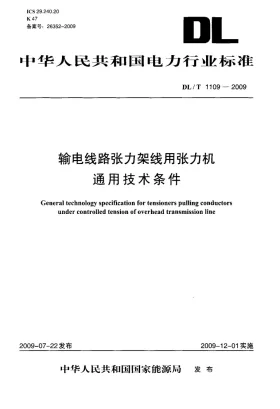 DL/T 1109-2009预览图