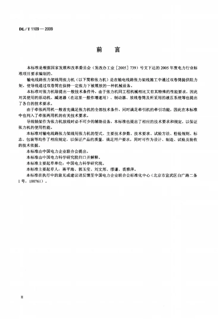 DL/T 1109-2009 输电线路张力架线用张力机通用技术条件第3页预览图