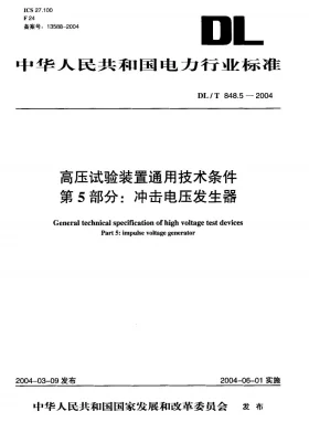 DL/T 848.5-2004预览图