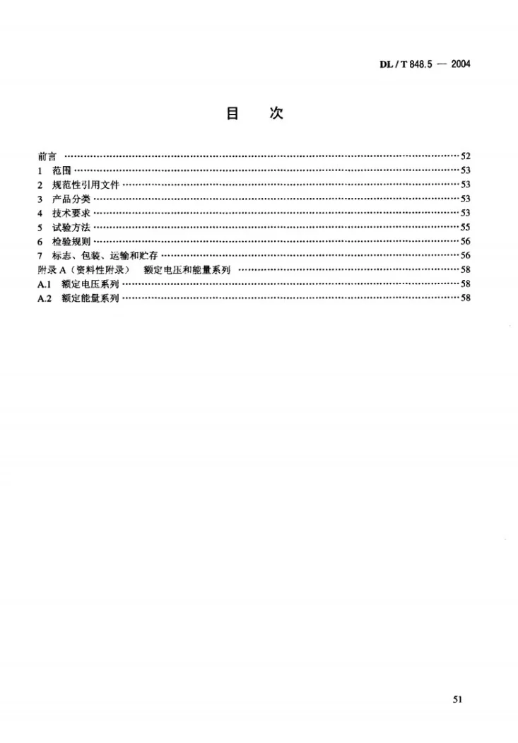 DL/T 848.5-2004 高压试验装置通用技术条件 第5部分：冲击电压发生器第2页预览图