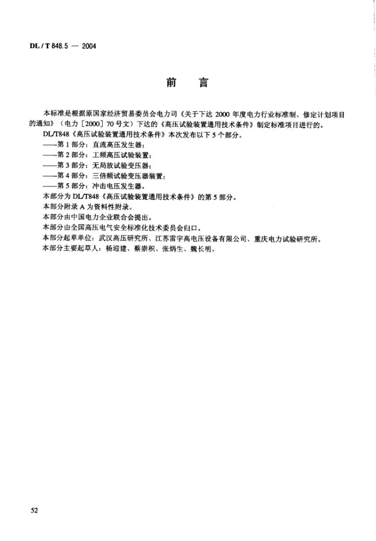 DL/T 848.5-2004 高压试验装置通用技术条件 第5部分：冲击电压发生器第3页预览图