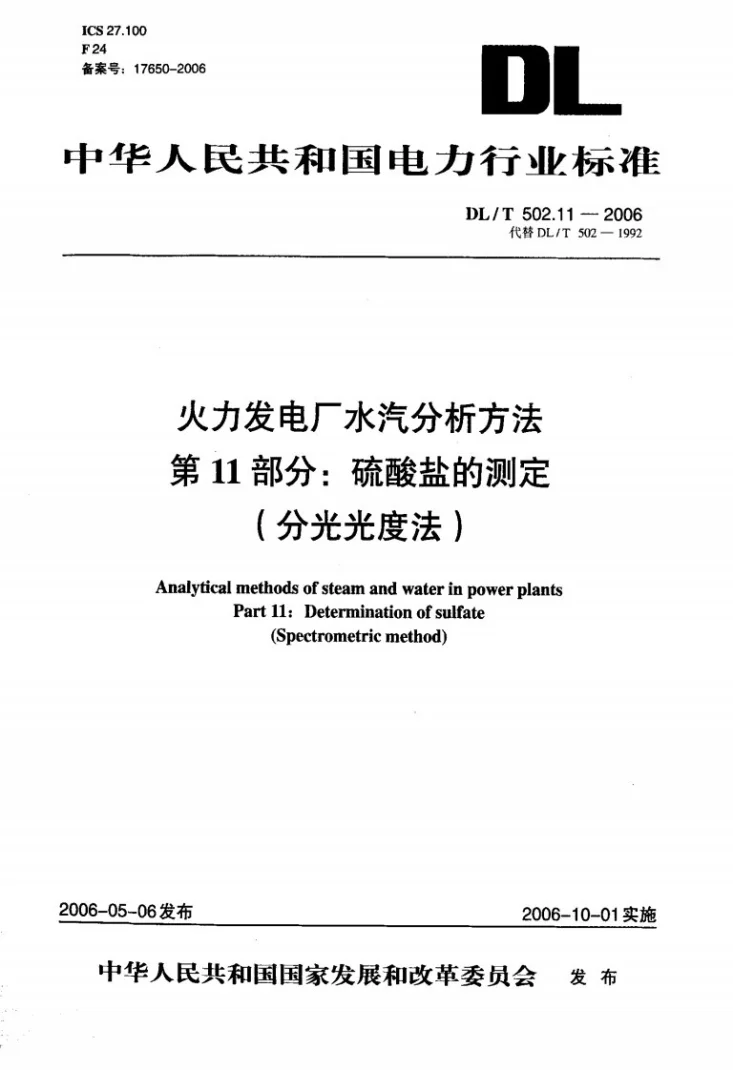 DL/T 502.11-2006 火力发电厂水汽分析方法 第11部分：硫酸盐的测定（分光光度法）第1页预览图