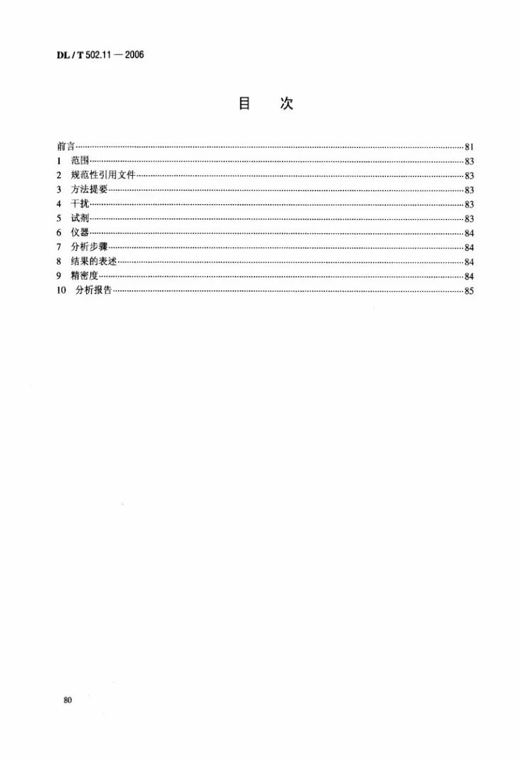 DL/T 502.11-2006 火力发电厂水汽分析方法 第11部分：硫酸盐的测定（分光光度法）第2页预览图