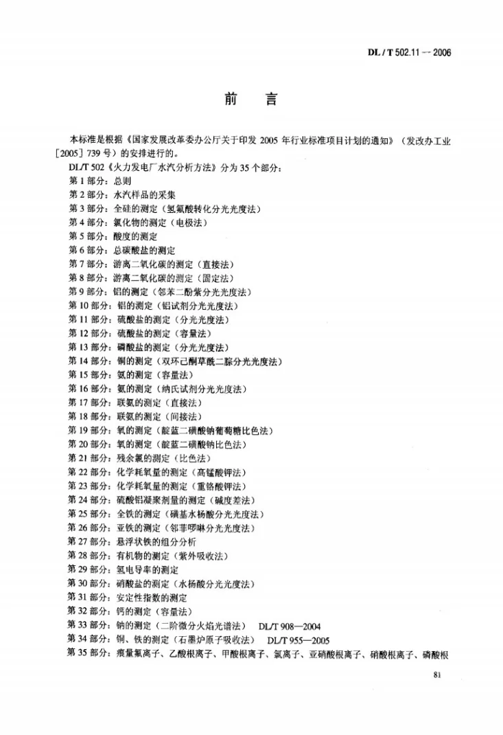 DL/T 502.11-2006 火力发电厂水汽分析方法 第11部分：硫酸盐的测定（分光光度法）第3页预览图