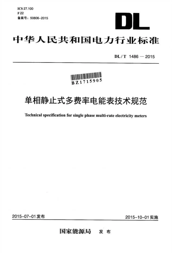 DL/T 1486-2015 单相静止式多费率电能表技术规范第1页预览图