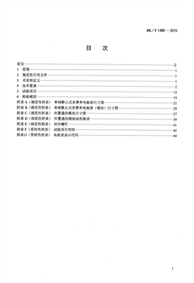 DL/T 1486-2015 单相静止式多费率电能表技术规范第2页预览图