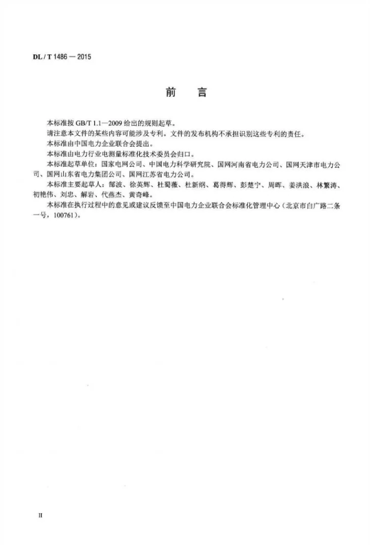 DL/T 1486-2015 单相静止式多费率电能表技术规范第3页预览图