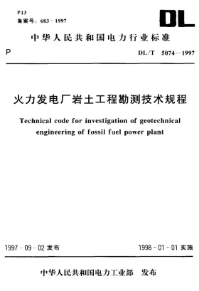 DL/T 5074-1997预览图