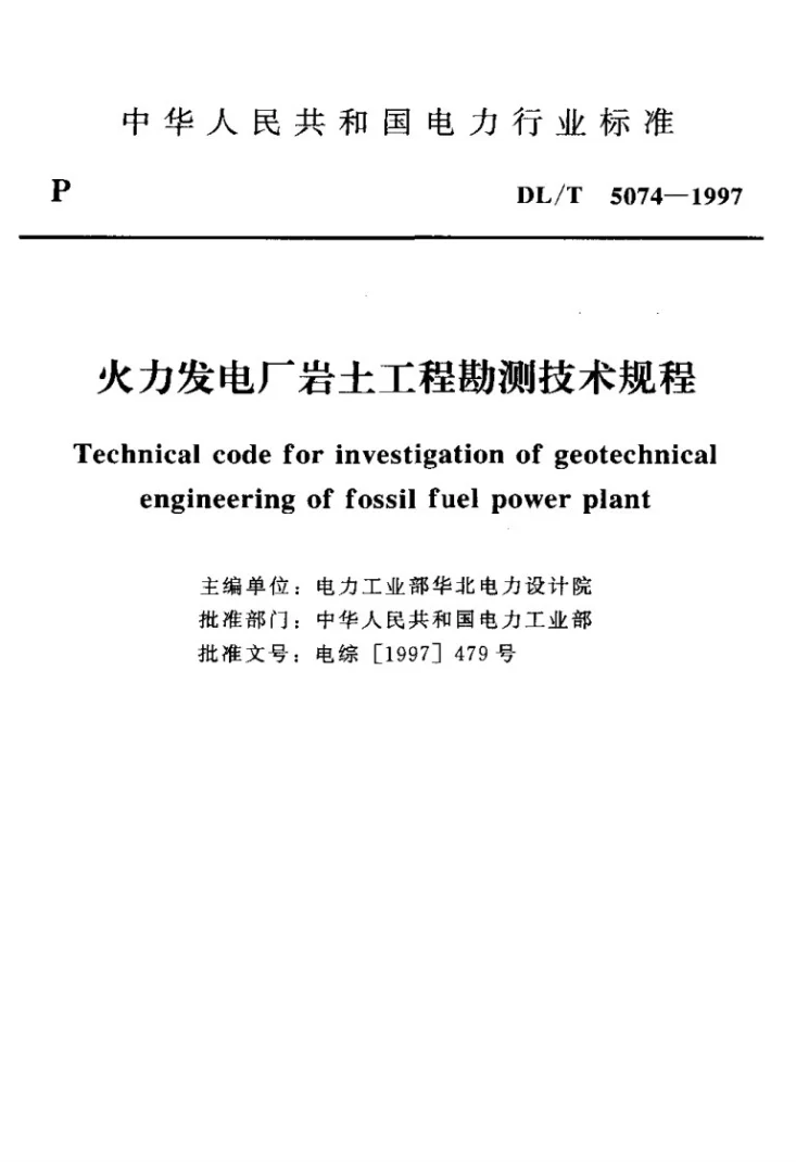DL/T 5074-1997 火力发电厂岩土工程勘测技术规程第2页预览图