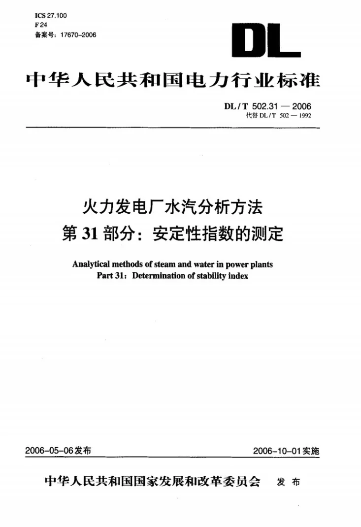 DL/T 502.31-2006 火力发电厂水汽分析方法 第31部分：安定性指数的测定第1页预览图