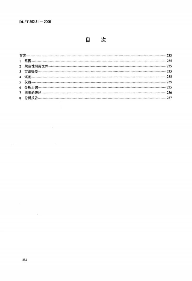 DL/T 502.31-2006 火力发电厂水汽分析方法 第31部分：安定性指数的测定第2页预览图