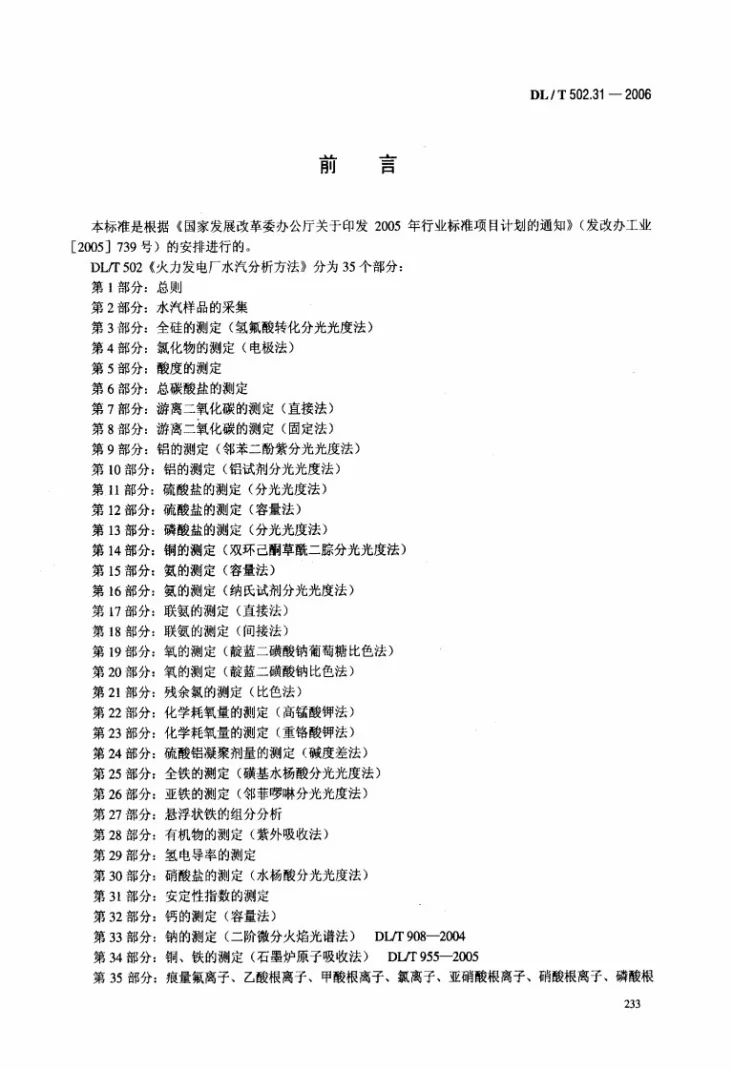 DL/T 502.31-2006 火力发电厂水汽分析方法 第31部分：安定性指数的测定第3页预览图