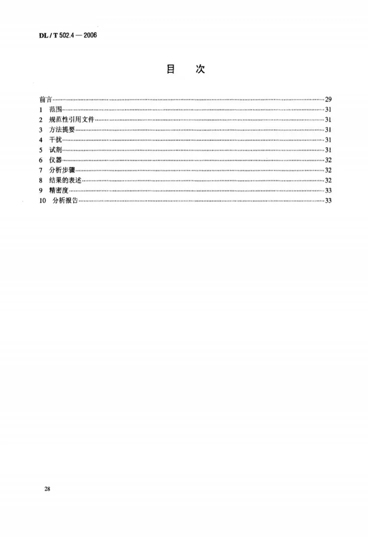 DL/T 502.4-2006 火力发电厂水汽分析方法 第4部分：氯化物的测定（电极法）第2页预览图