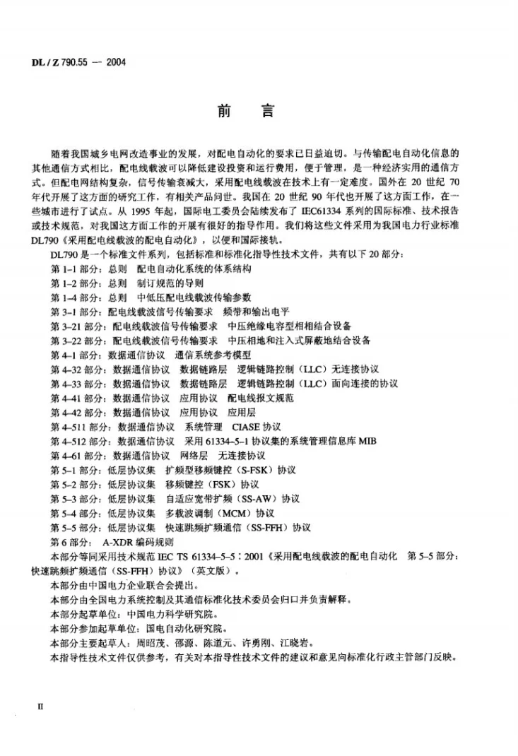 DL/Z 790.55-2004 采用配电线载波的配电自动化 第5-5部分：低层协议集 快速跳频扩频通信（SS-FFH）协议第3页预览图