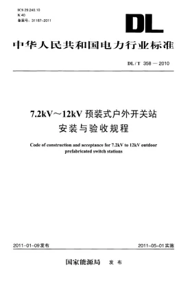 DL/T 358-2010预览图