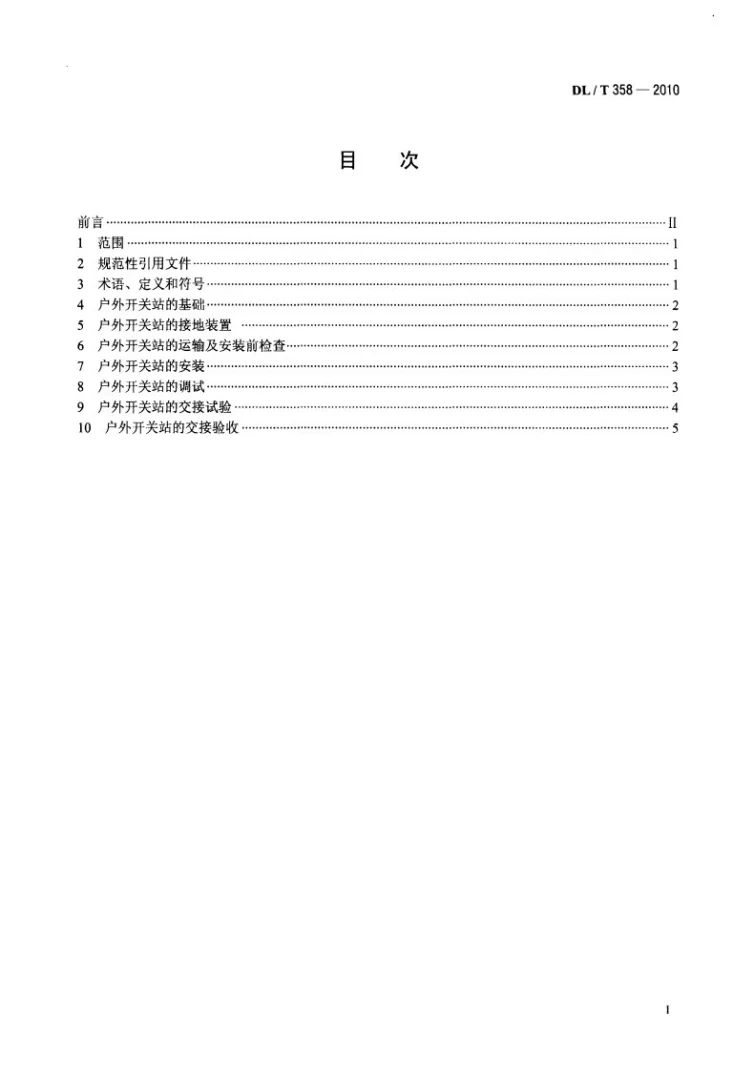 DL/T 358-2010 7.2kV～12kV预装式户外开关站安装与验收规程第2页预览图