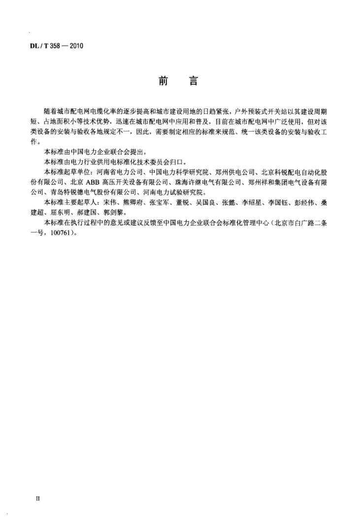 DL/T 358-2010 7.2kV～12kV预装式户外开关站安装与验收规程第3页预览图