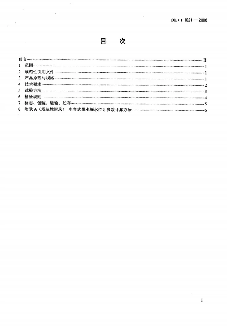 DL/T 1021-2006 电容式量水堰水位计第2页预览图