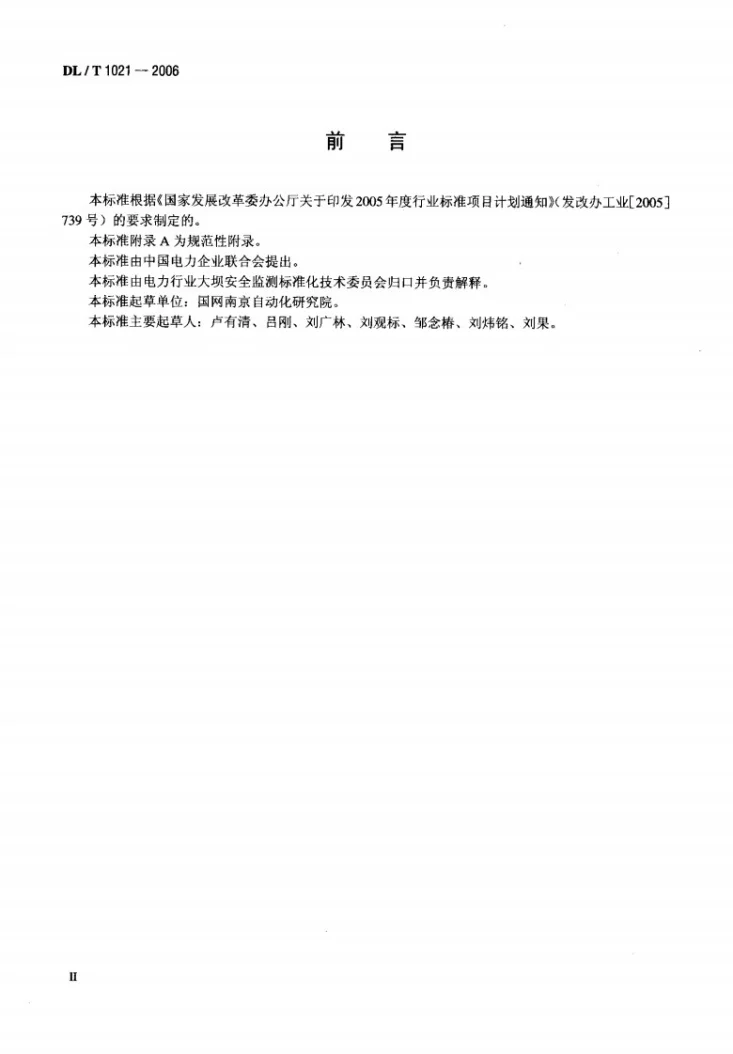 DL/T 1021-2006 电容式量水堰水位计第3页预览图