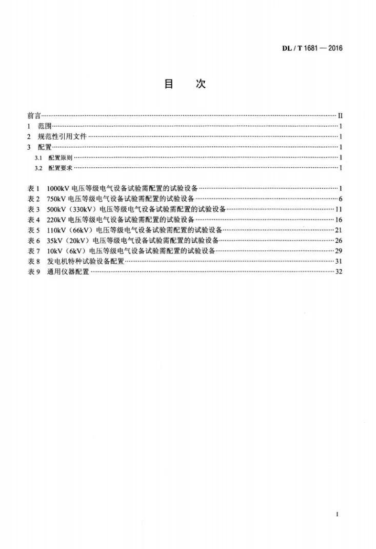 DL/T 1681-2016 高压试验仪器设备选配导则第2页预览图