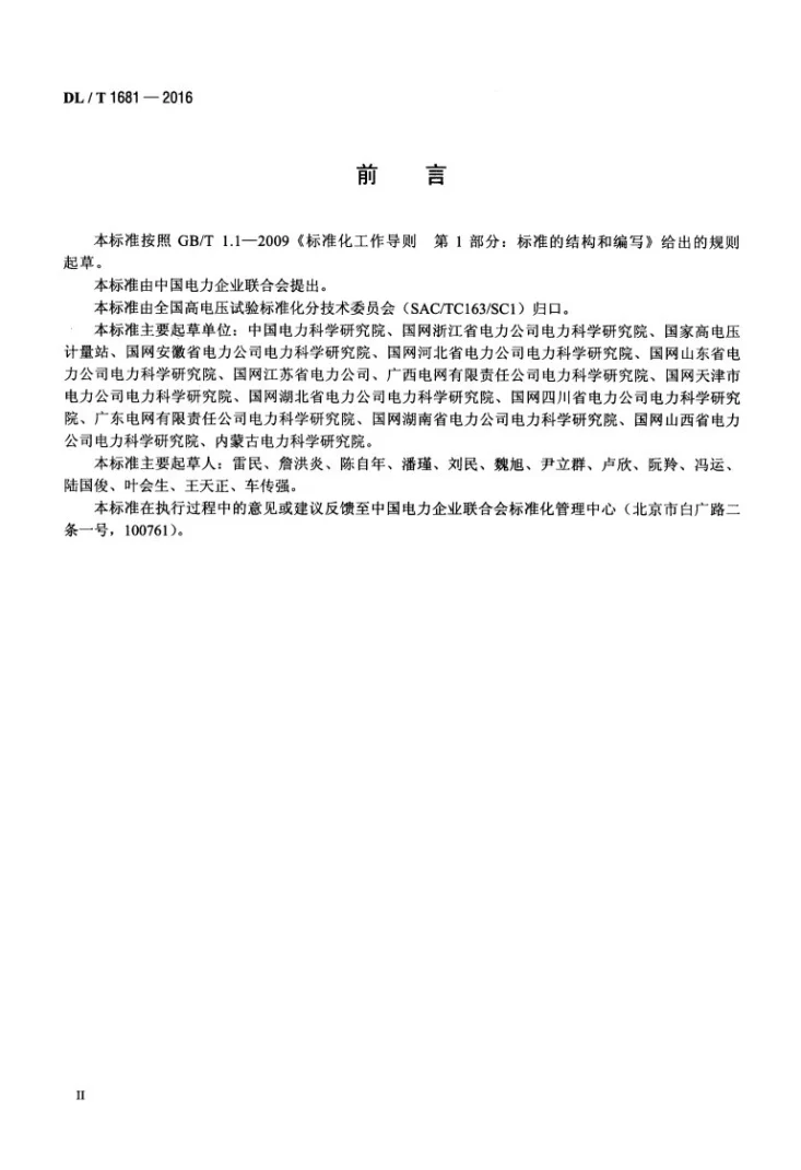 DL/T 1681-2016 高压试验仪器设备选配导则第3页预览图