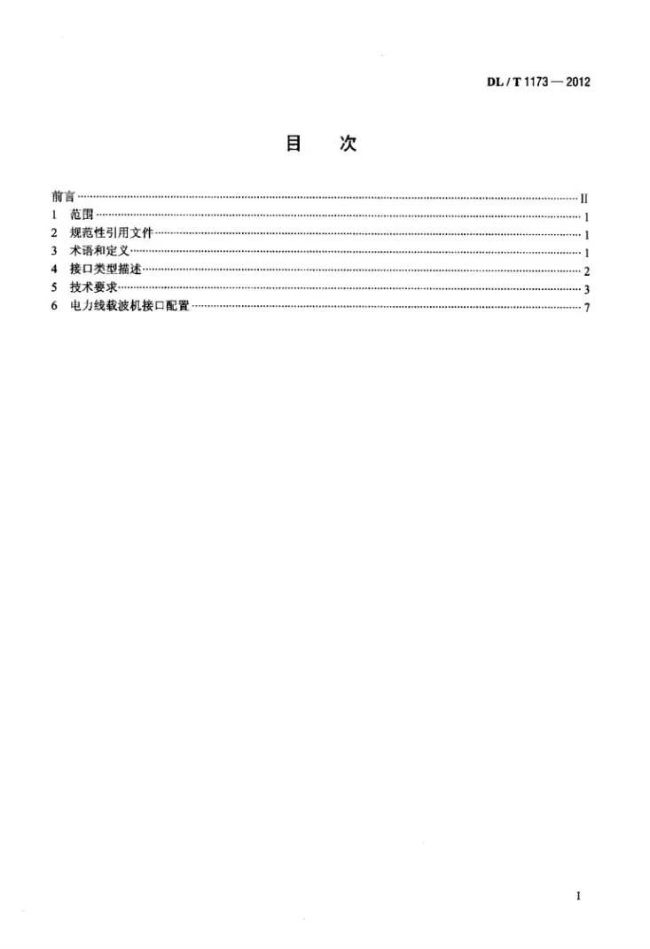 DL/T 1173-2012 电力线载波机接口技术要求第2页预览图