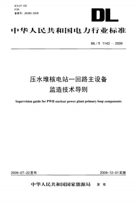 DL/T 1143-2009预览图