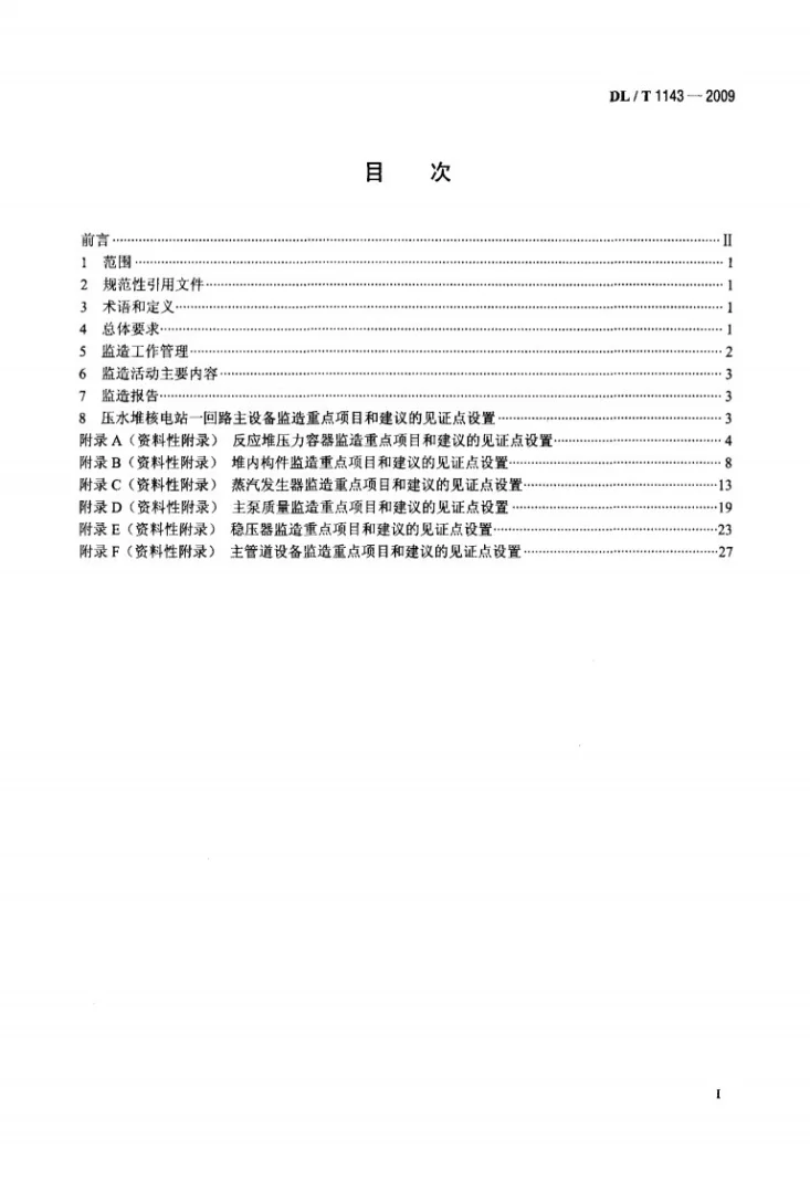 DL/T 1143-2009 压水堆核电站—回路主设备监造技术导则第2页预览图