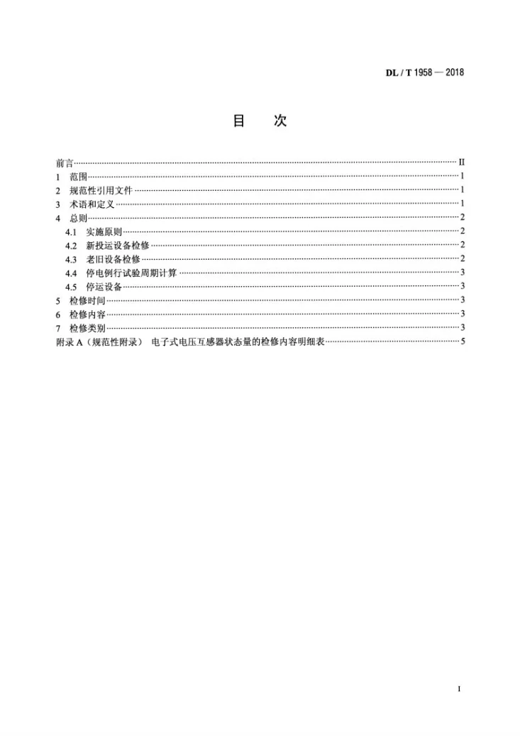 DL/T 1958-2018 电子式电压互感器状态检修导则第2页预览图