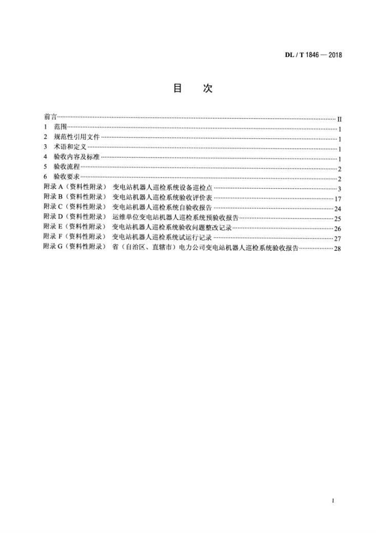 DL/T 1846-2018 变电站机器人巡检系统验收规范第2页预览图