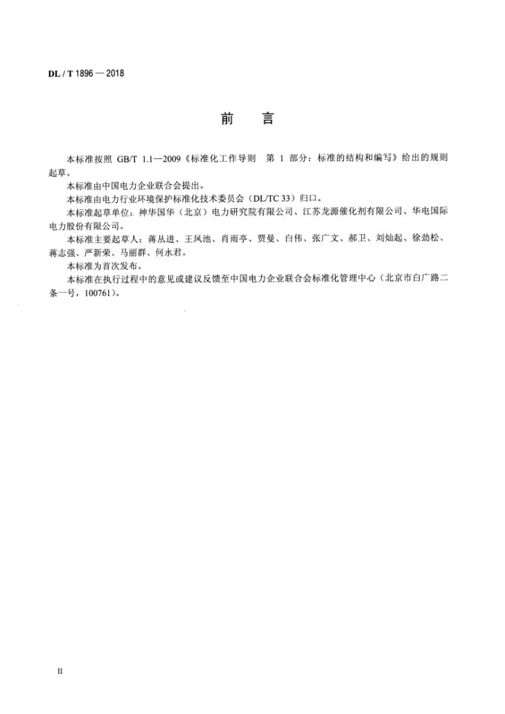 DL/T 1896-2018 火力发电厂烟气脱硝用催化剂技术条件第3页预览图