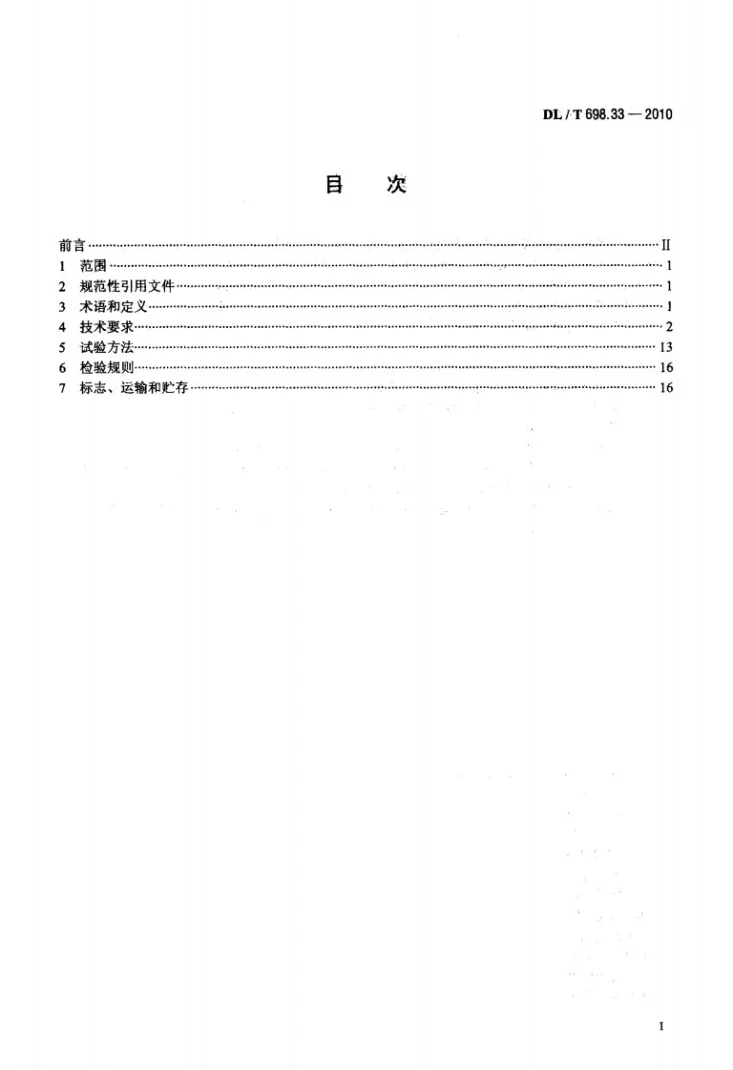 DL/T 698.33-2010 电能信息采集与管理系统 第3-3部分：电能信息采集终端技术规范 专变采集终端特殊要求第2页预览图