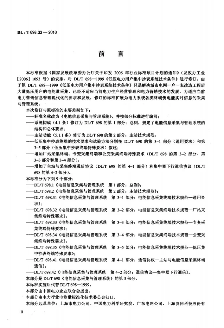 DL/T 698.33-2010 电能信息采集与管理系统 第3-3部分：电能信息采集终端技术规范 专变采集终端特殊要求第3页预览图