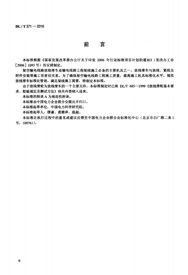 DL/T 371-2010 架空输电线路放线滑车第3页预览图