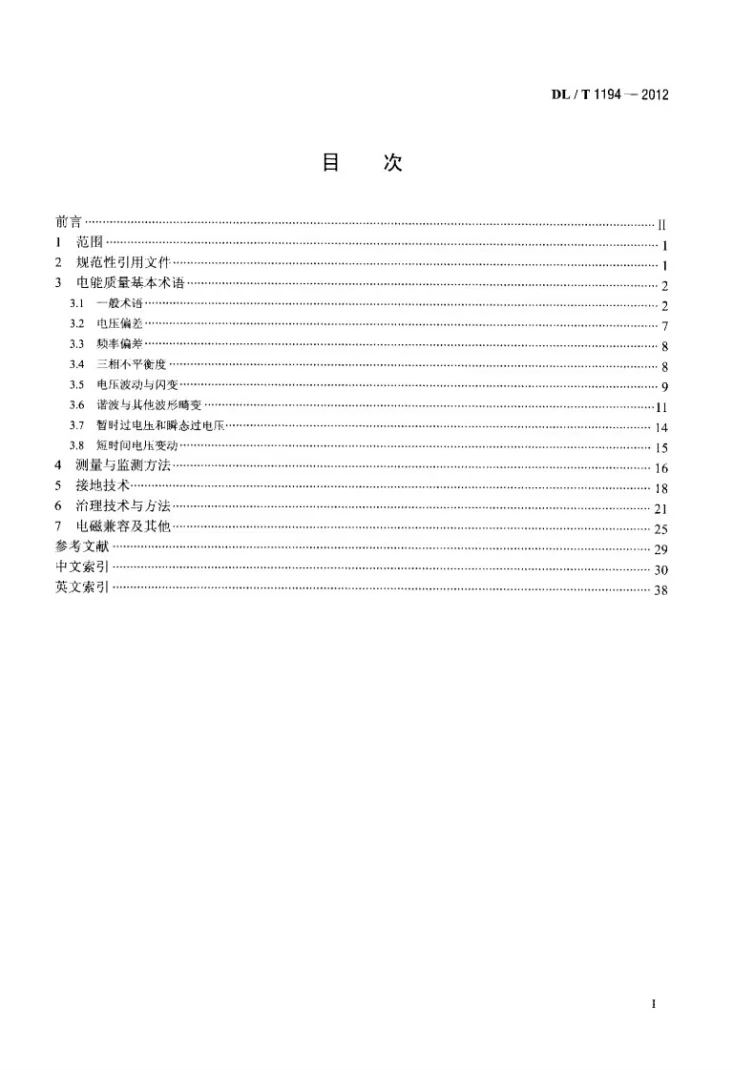 DL/T 1194-2012 电能质量术语第2页预览图