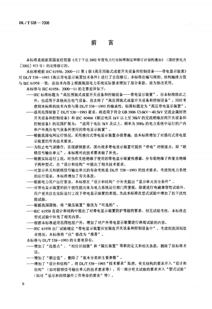 DL/T 538-2006 高压带电显示装置第3页预览图