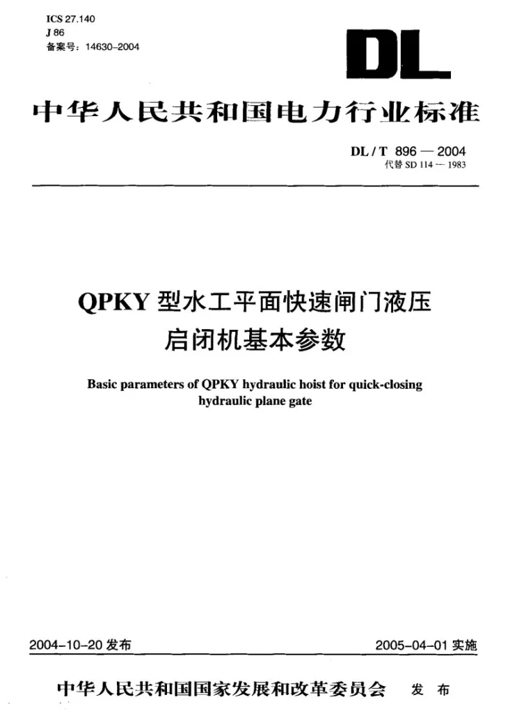 DL/T 896-2004 QPKY型水工平面快速闸门液压启闭机基本参数第1页预览图