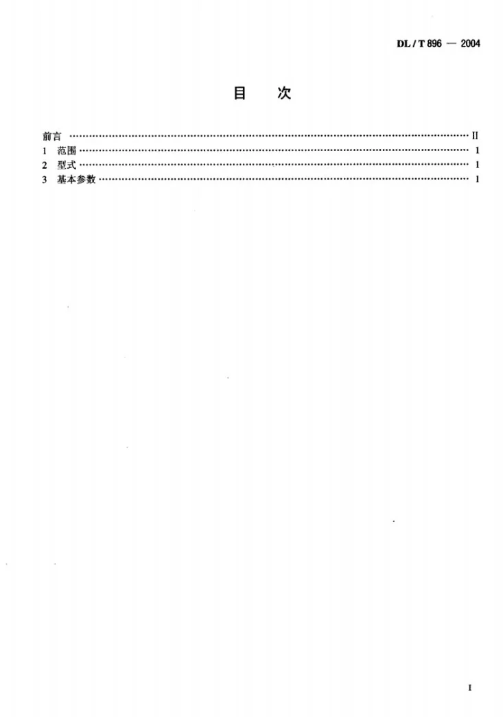 DL/T 896-2004 QPKY型水工平面快速闸门液压启闭机基本参数第2页预览图