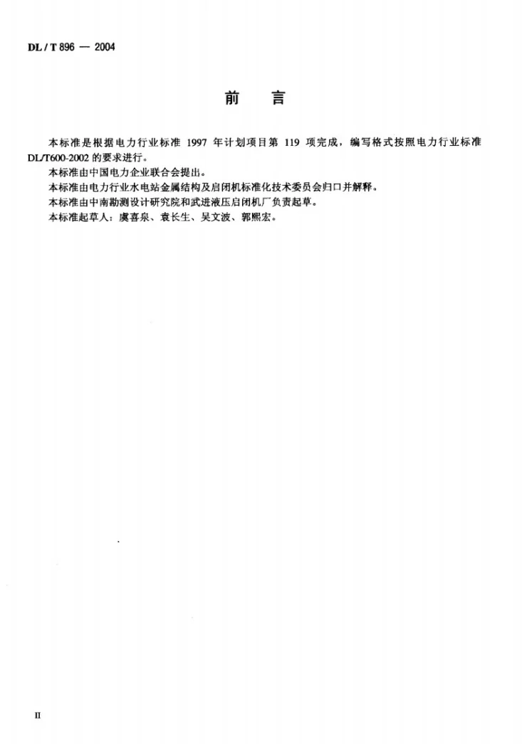 DL/T 896-2004 QPKY型水工平面快速闸门液压启闭机基本参数第3页预览图