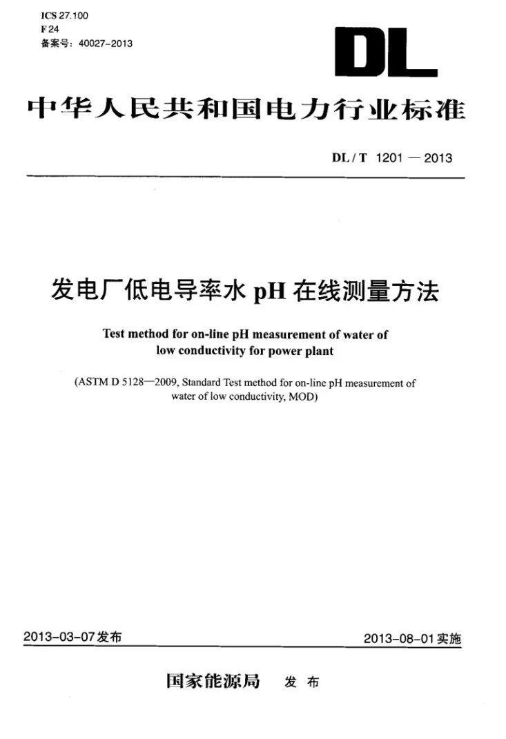 DL/T 1201-2013 发电厂低电导率水pH在线测量方法第1页预览图