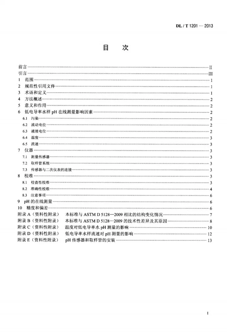 DL/T 1201-2013 发电厂低电导率水pH在线测量方法第2页预览图