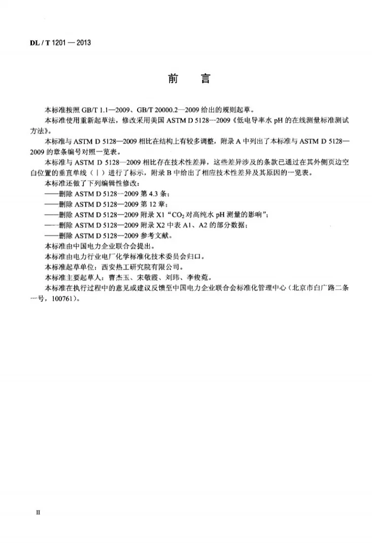 DL/T 1201-2013 发电厂低电导率水pH在线测量方法第3页预览图