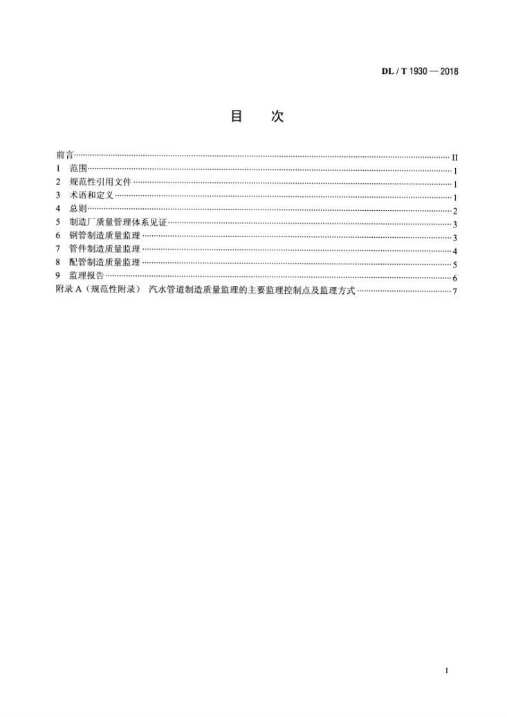 DL/T 1930-2018 火力发电厂汽水压力管道制造质量监理技术规程第2页预览图