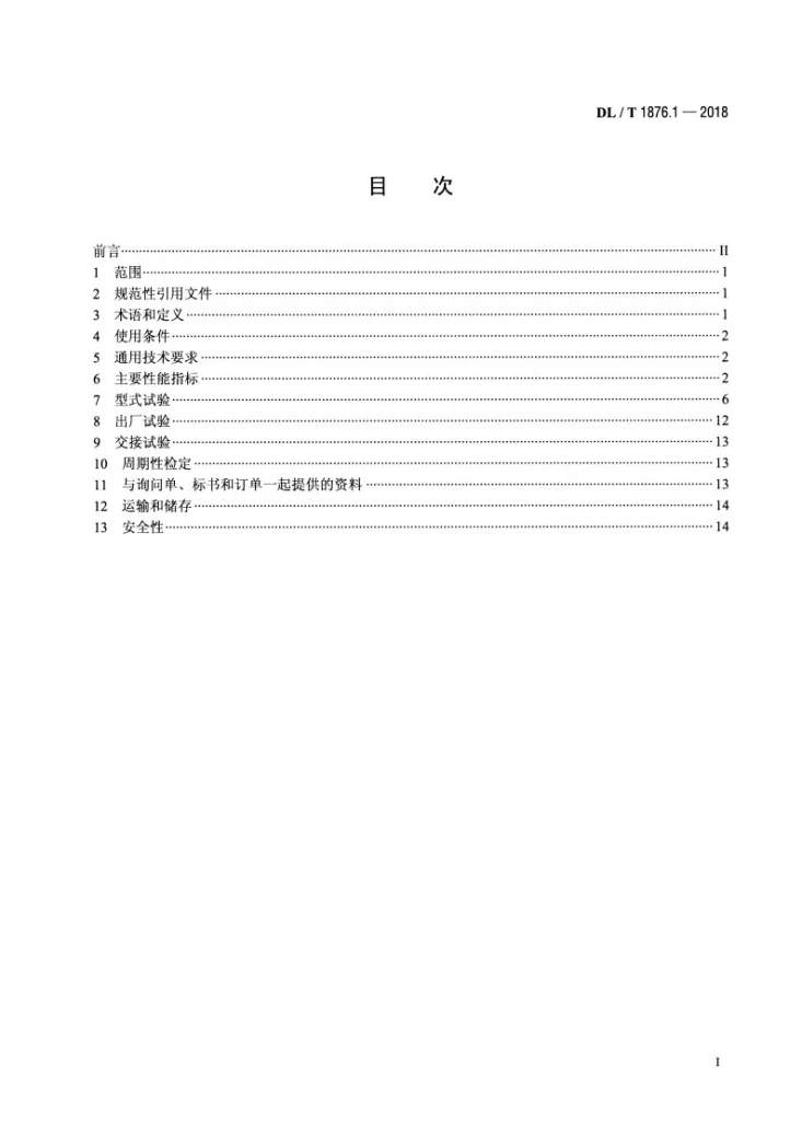 DL/T 1876.1-2018 六氟化硫检测仪技术条件—分解产物检测仪第2页预览图