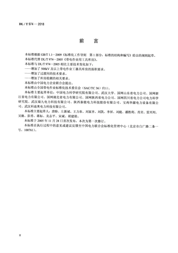 DL/T 974-2018 带电作业用工具库房第3页预览图