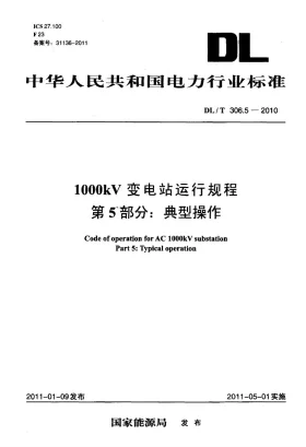 DL/T 306.5-2010预览图