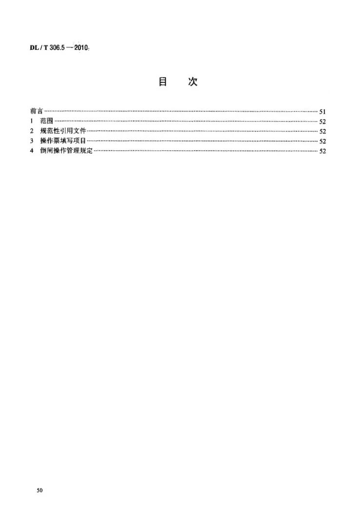 DL/T 306.5-2010 1000kV变电站运行规程 第5部分:典型操作第2页预览图